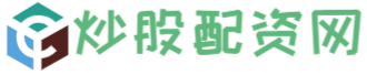 在线炒股配资