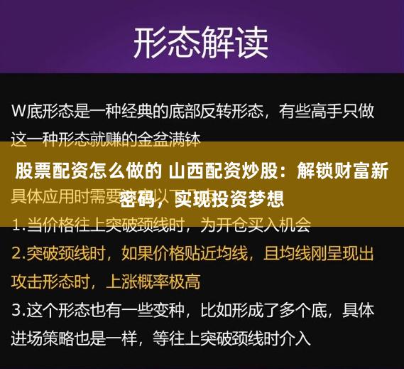 股票配资怎么做的 山西配资炒股：解锁财富新密码，实现投资梦想