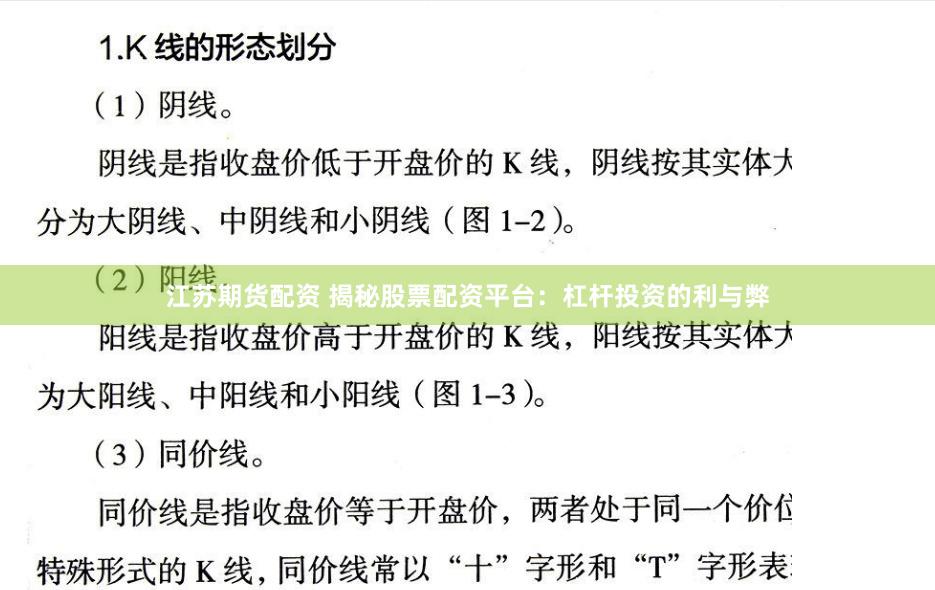 江苏期货配资 揭秘股票配资平台：杠杆投资的利与弊