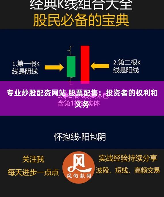 专业炒股配资网站 股票配售：投资者的权利和义务