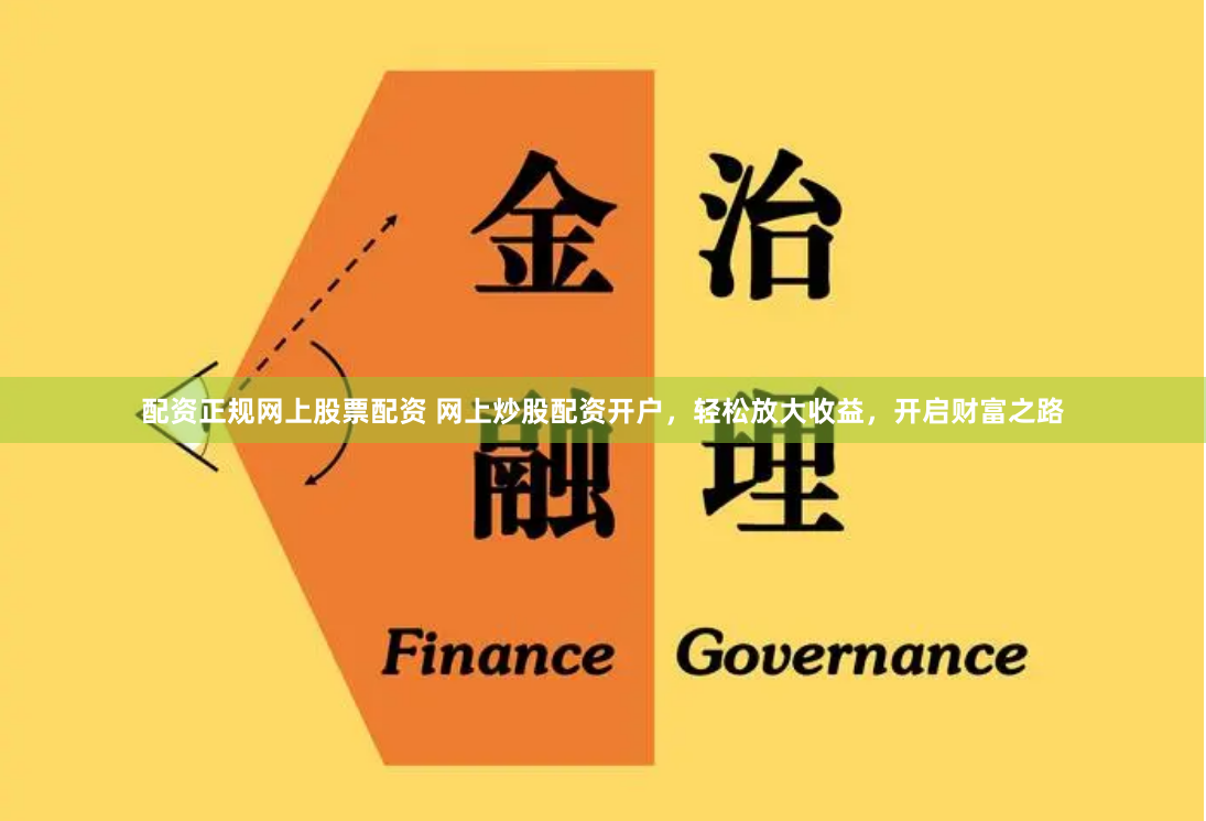 配资正规网上股票配资 网上炒股配资开户，轻松放大收益，开启财富之路