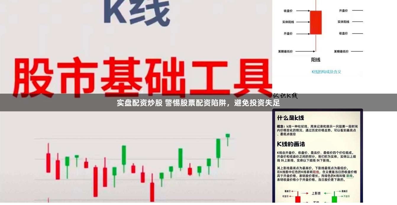 实盘配资炒股 警惕股票配资陷阱，避免投资失足