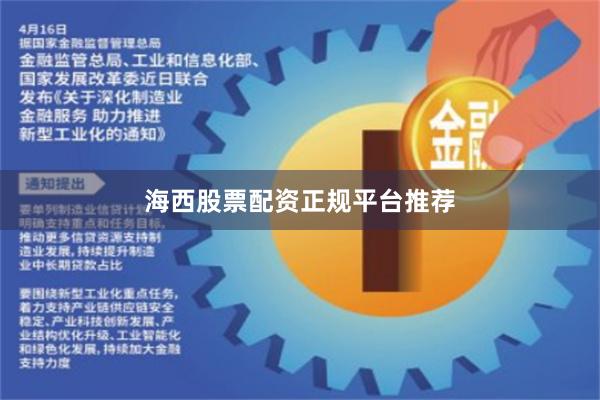 海西股票配资正规平台推荐