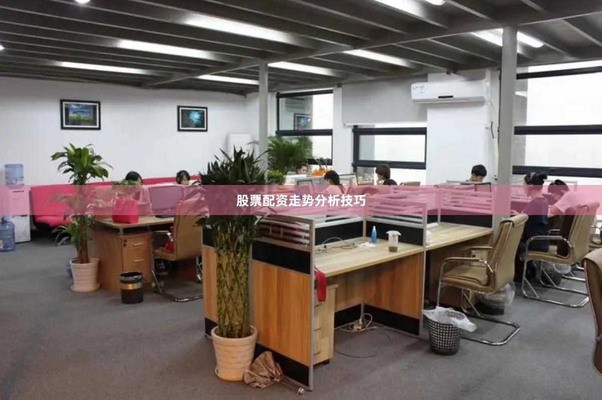 股票配资走势分析技巧