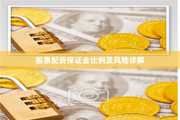 股票配资保证金比例及风险详解