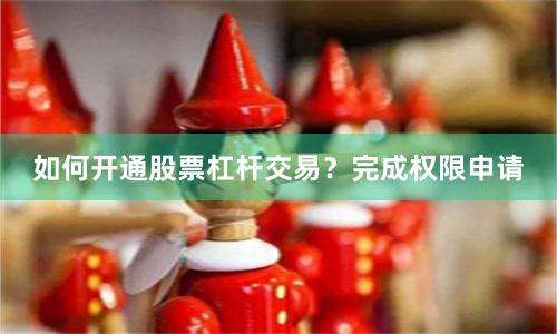 如何开通股票杠杆交易？完成权限申请