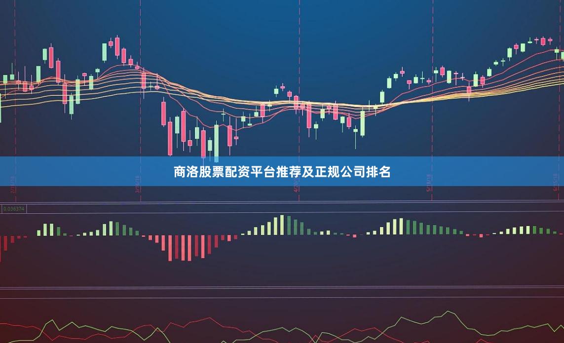 商洛股票配资平台推荐及正规公司排名