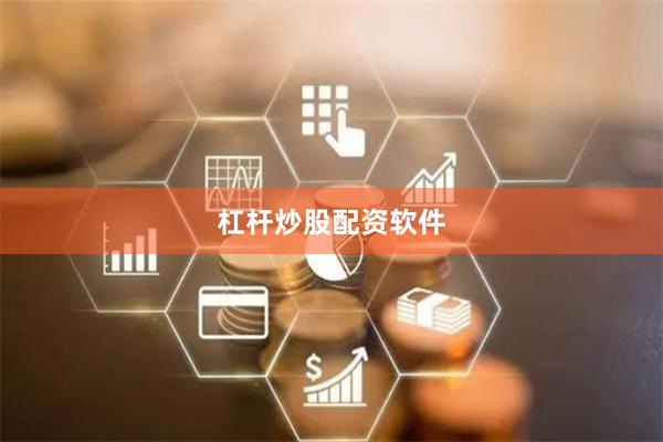 杠杆炒股配资软件