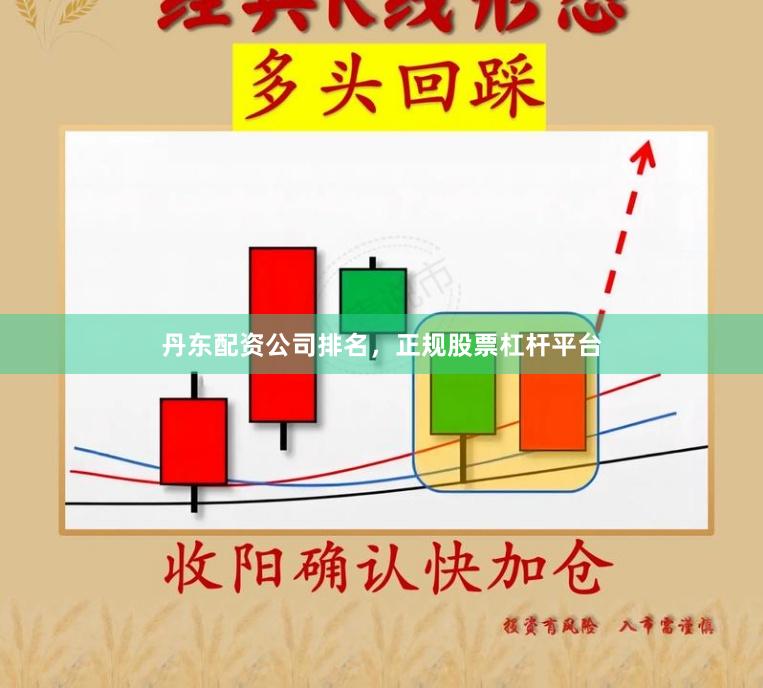 丹东配资公司排名，正规股票杠杆平台