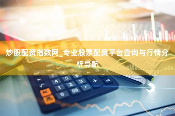 炒股配资指数网_专业股票配资平台查询与行情分析导航