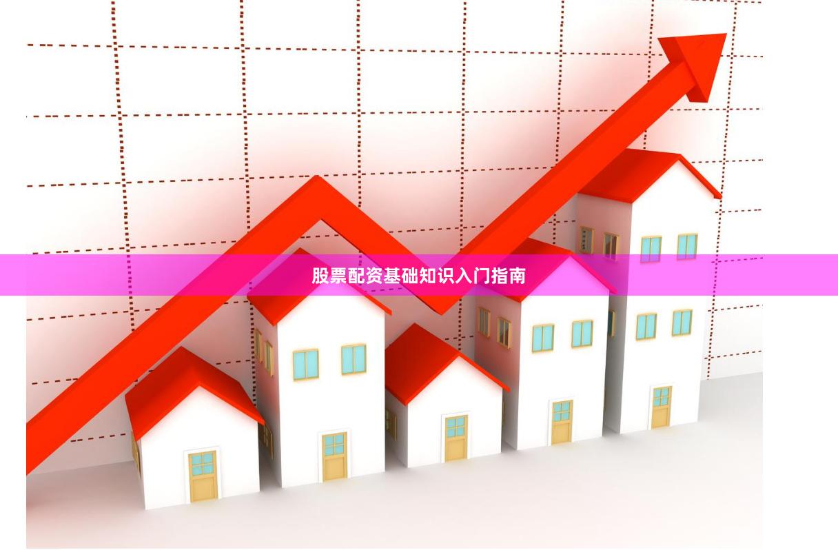 股票配资基础知识入门指南