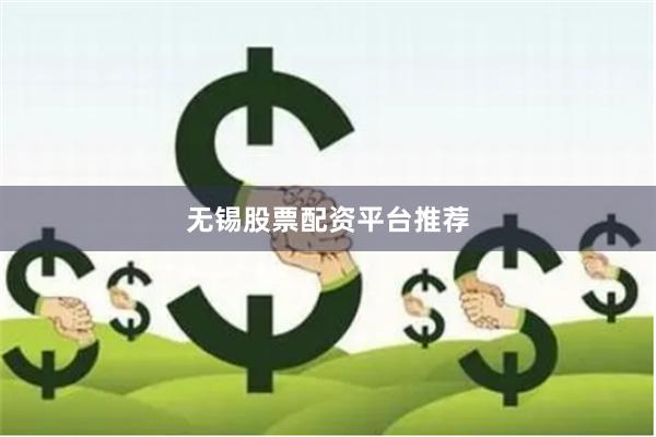 无锡股票配资平台推荐