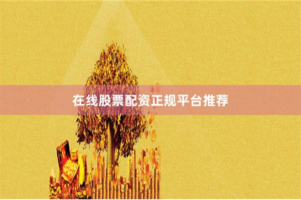 在线股票配资正规平台推荐