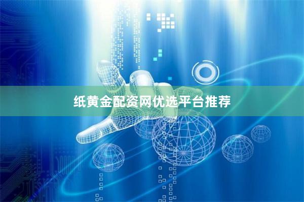 纸黄金配资网优选平台推荐