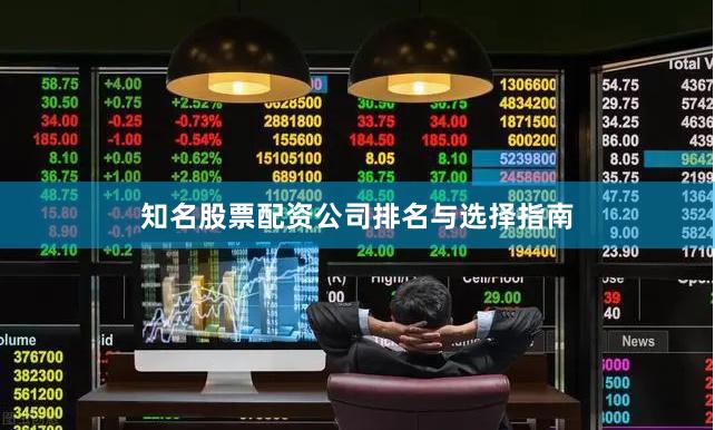 知名股票配资公司排名与选择指南