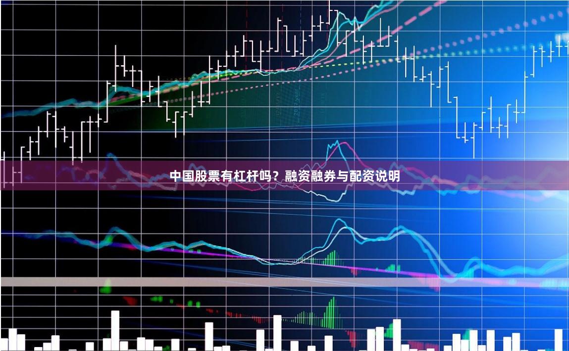 中国股票有杠杆吗？融资融券与配资说明