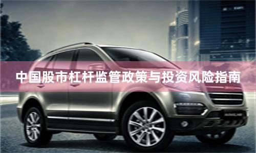 中国股市杠杆监管政策与投资风险指南