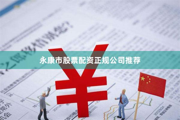 永康市股票配资正规公司推荐