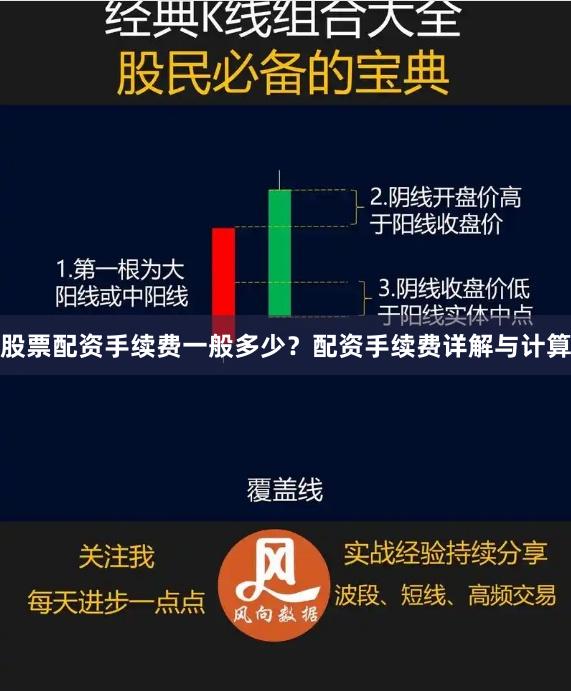 股票配资手续费一般多少？配资手续费详解与计算