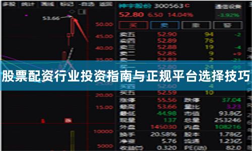 股票配资行业投资指南与正规平台选择技巧