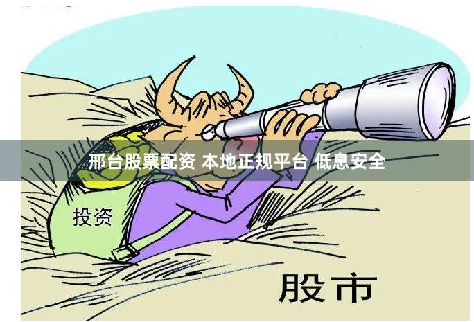邢台股票配资 本地正规平台 低息安全