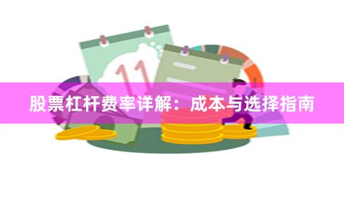 股票杠杆费率详解：成本与选择指南