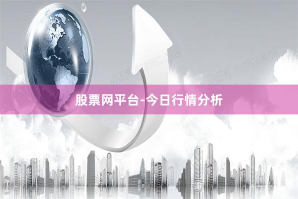 股票网平台-今日行情分析