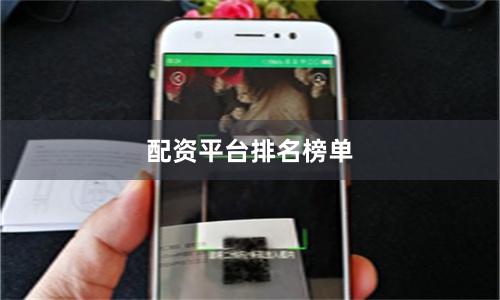 配资平台排名榜单