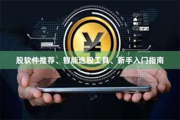 股软件推荐、智能选股工具、新手入门指南