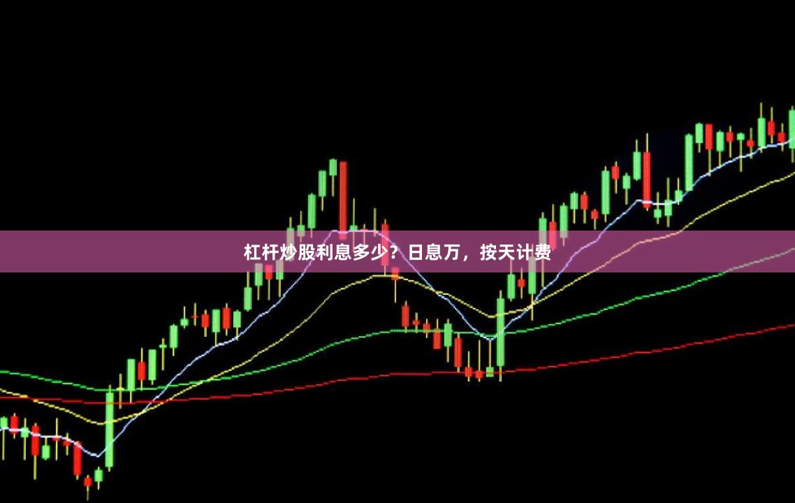 杠杆炒股利息多少？日息万，按天计费