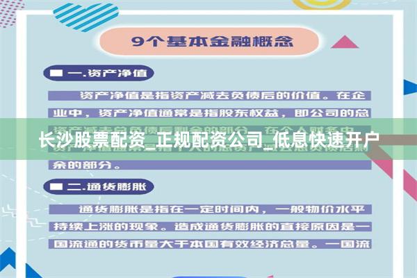 长沙股票配资_正规配资公司_低息快速开户