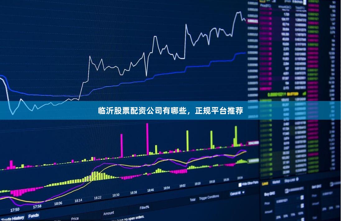 临沂股票配资公司有哪些，正规平台推荐