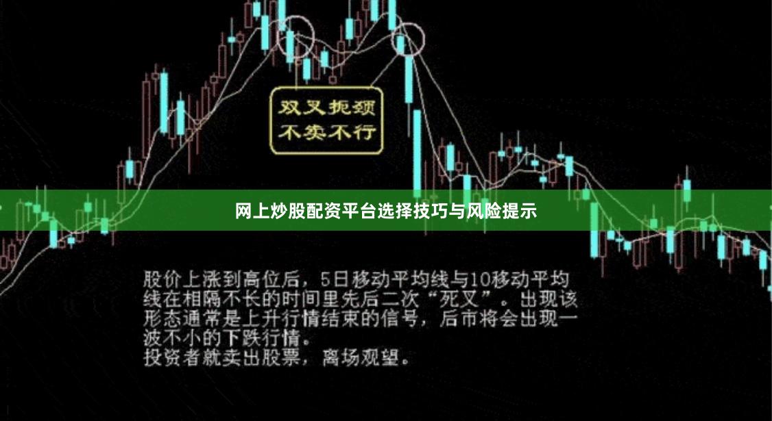 网上炒股配资平台选择技巧与风险提示